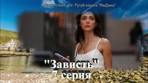Впечатления от 7 серии турецкого сериала "Зависть"