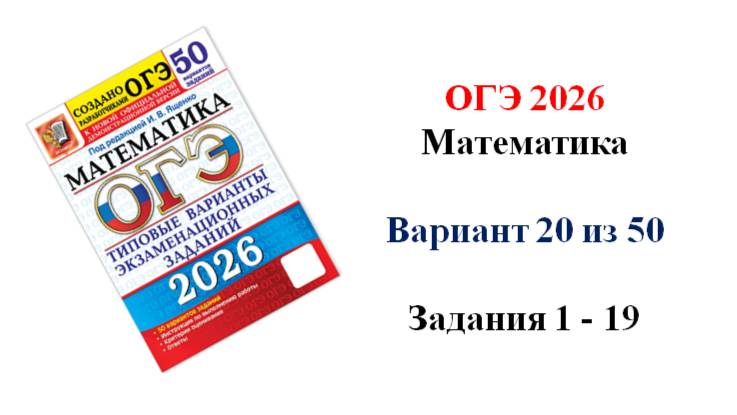 ОГЭ 2026. Математика. Вариант 20 из 50 вариантов. Под ред. И.В. Ященко. Задания 1 - 19