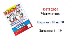 ОГЭ 2026. Математика. Вариант 20 из 50 вариантов. Под ред. И.В. Ященко. Задания 1 - 19