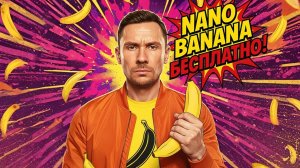 Как пользоваться Nano Banana бесплатно? Плюс 800 других нейронок!