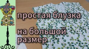 Простая блузка  на большой размер из вискозы. 29-10-2025