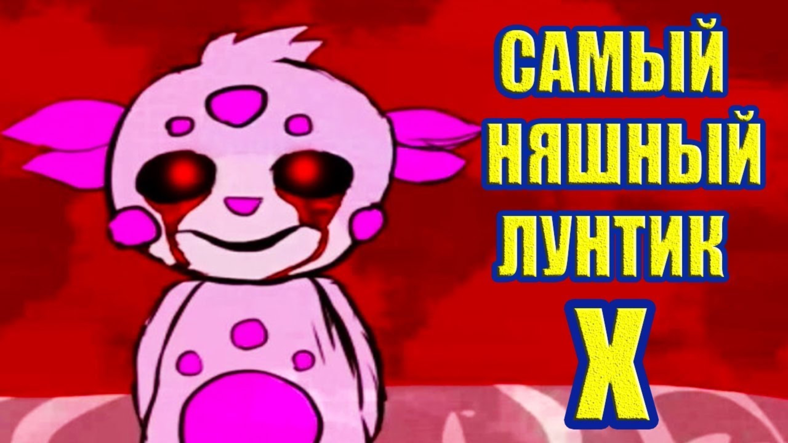 САМЫЙ НЯШНЫЙ ЛУНТИК X ! - Dekart World Adventure #2 смотреть онлайн