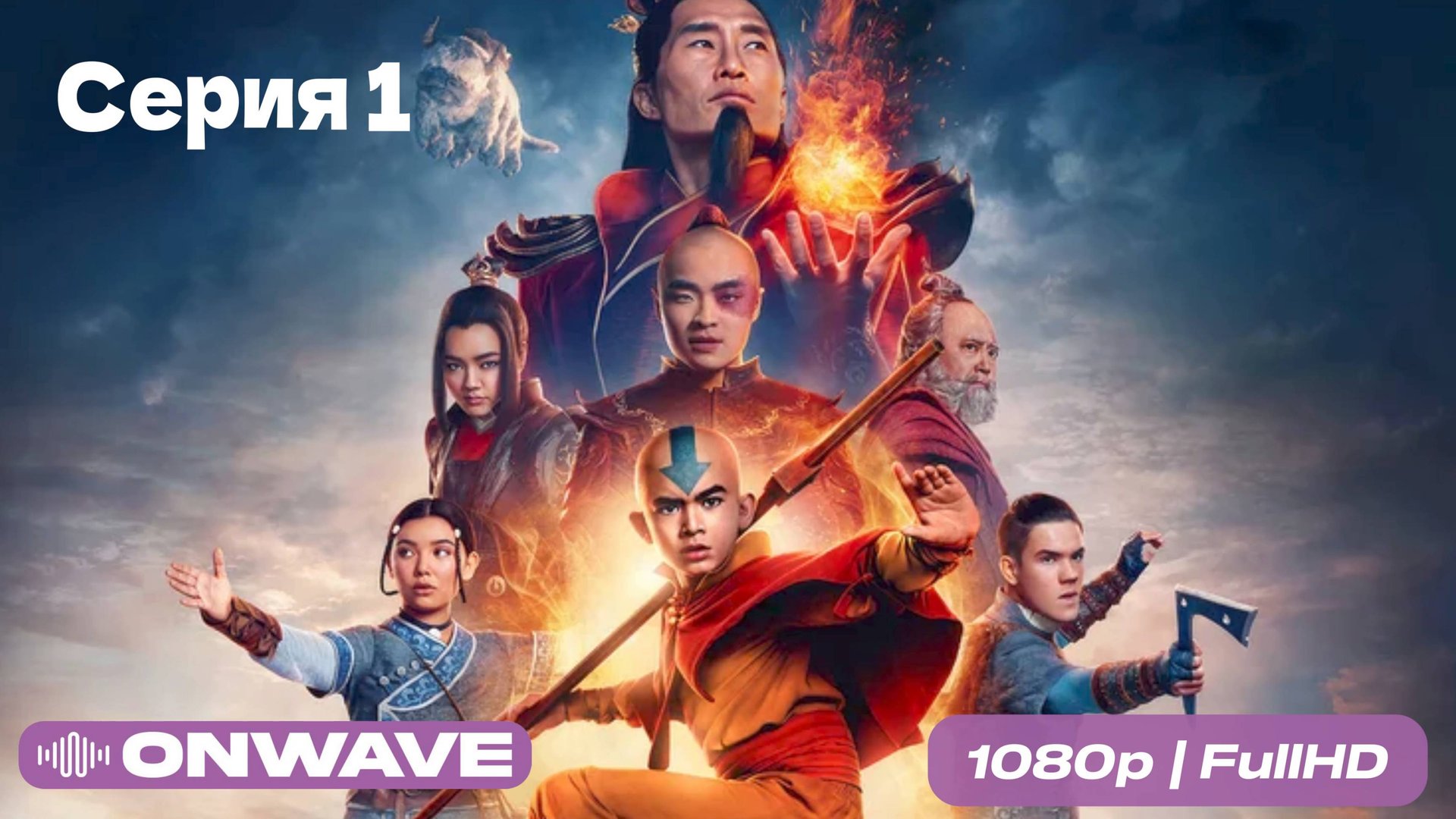Аватар: Легенда об Аанге 2024 - 1 Серия  [OnWave]