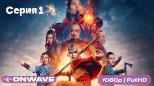 Аватар: Легенда об Аанге 2024 - 1 Серия  [OnWave]