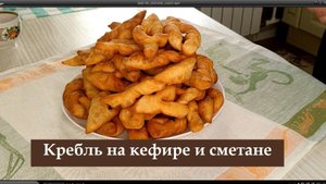 Кребль на кефире и сметане