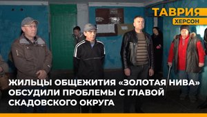 Жильцы общежития "Золотая Нива" обсудили проблемы с главой Скадовского округа