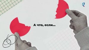 А что если..
