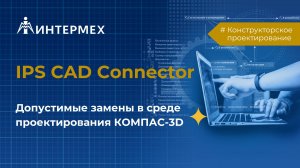 IPS CAD Connector | Допустимые замены в среде проектирования КОМПАС-3D
