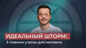 ИДЕАЛЬНЫЙ ШТОРМ: 3 главные угрозы для человека