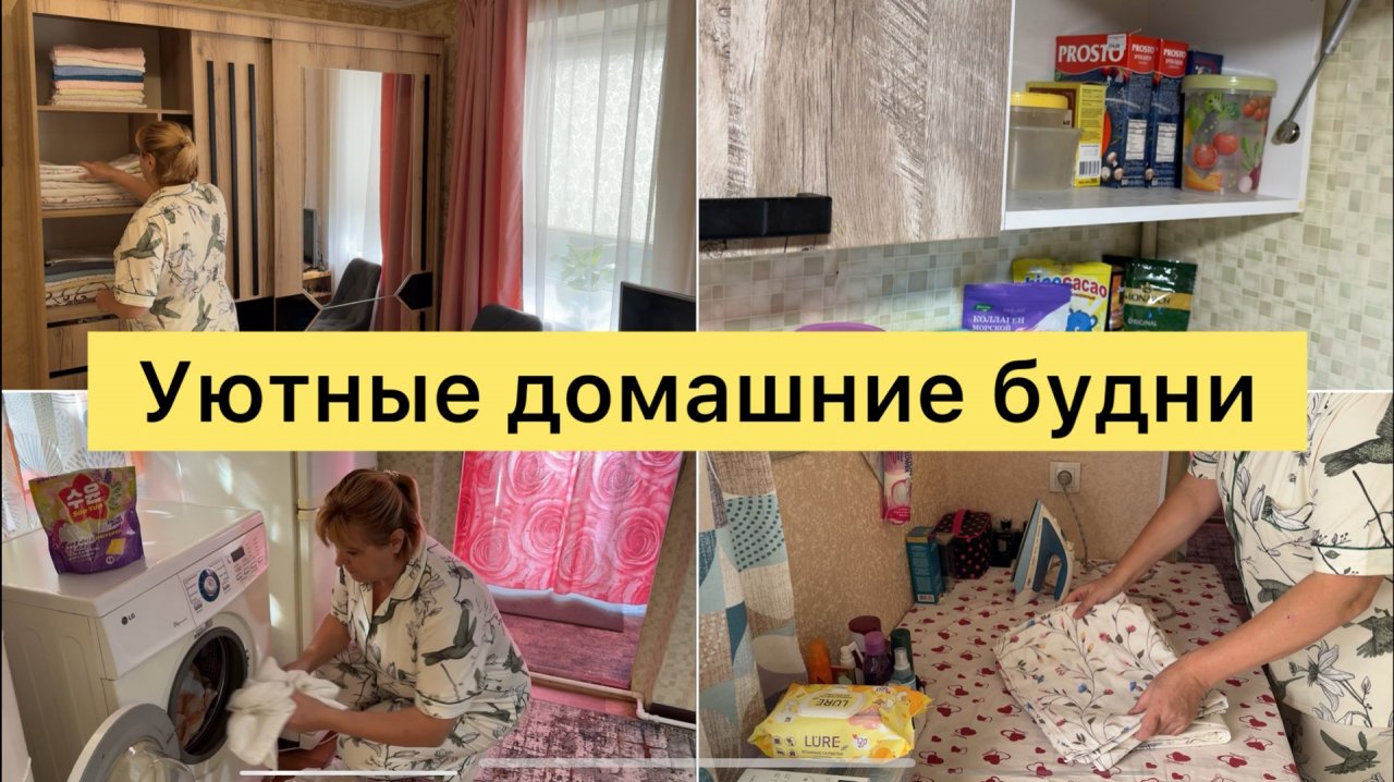 Уютные домашние будни смотреть онлайн