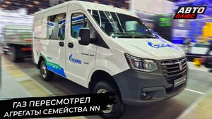 ГАЗель NN и Соболь NN могут быть двухтопливными. ГАЗель NN стала длиннее 📺 Новости с колёс №3497
