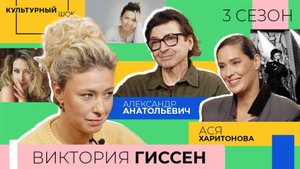 Виктория Гиссен: «Надо смотреть на себя со стороны» | «Культурный шок | 3 сезон
