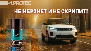 Силиконовый воск Супротек Апрохим — лучшее средство от примерзания дверей и скрипов