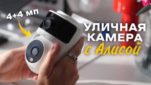 Умная 4+4мп двойная камера видеонаблюдения уличная с Яндекс Алисой Cootli