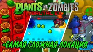 САМАЯ СЛОЖНАЯ ЛОКАЦИЯ 7 в Plants vs Zombies Brutal Ex