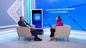 Тема дня 29.11.25 Сергей Коннов о многонациональном Оренбуржье.
