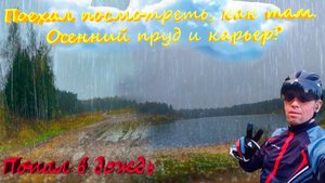 Поехал посмотреть, как там. Осенний пруд и карьер?