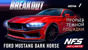 Ford Mustang Dark Horse - событие Breakout - день 1 / NFS No Limits
