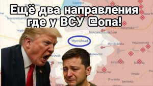 ЕЩЁ ДВА НАПРАВЛЕНИЯ ГДЕ У ВСУ @ПА ФЛЭШМОБ ПОИСКОВИКОВ ПРОТИВ ЗЕЛЕНСКОЙ