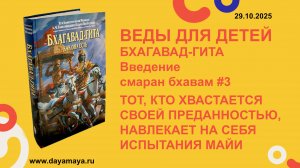 Веды для детей. Бхагавад-гита. Введение. смаран бхавам #3