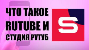 Что такое Rutube и Студия Рутуб для кого