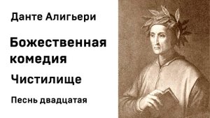 Данте Алигьери Божественная комедия  Чистилище Песнь двадцатая Аудиокнига Слушать Онлайн