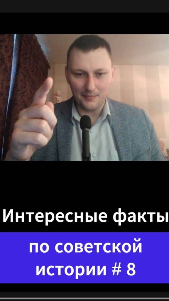 Интересные факты по советской истории # 8