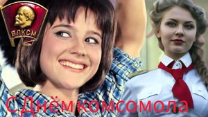 С Днём КОМСОМОЛА музыкальное поздравление 29 октября