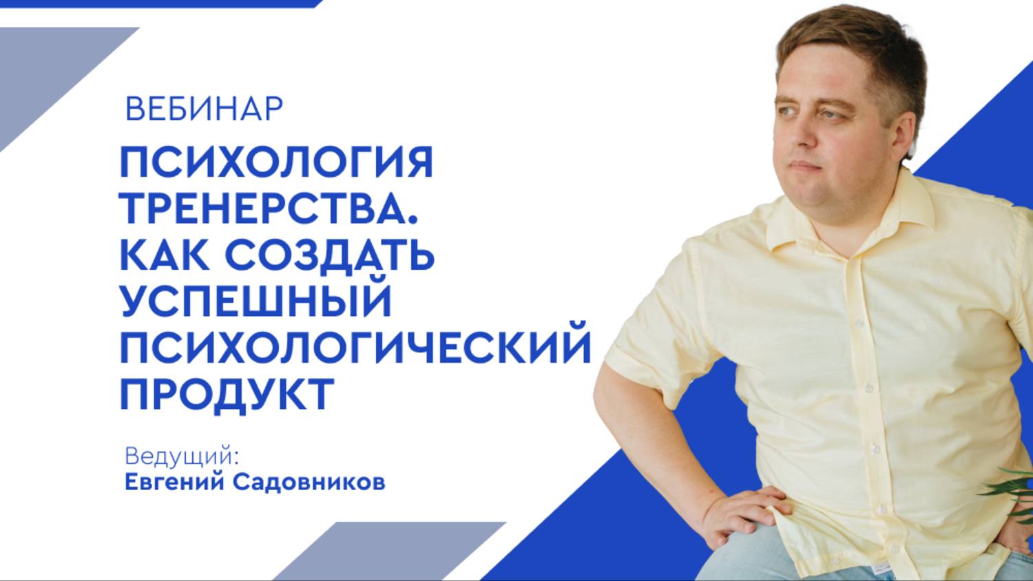 Вебинар «Психология тренерства. Как создать успешный психологический продукт» I Евгений Садовников