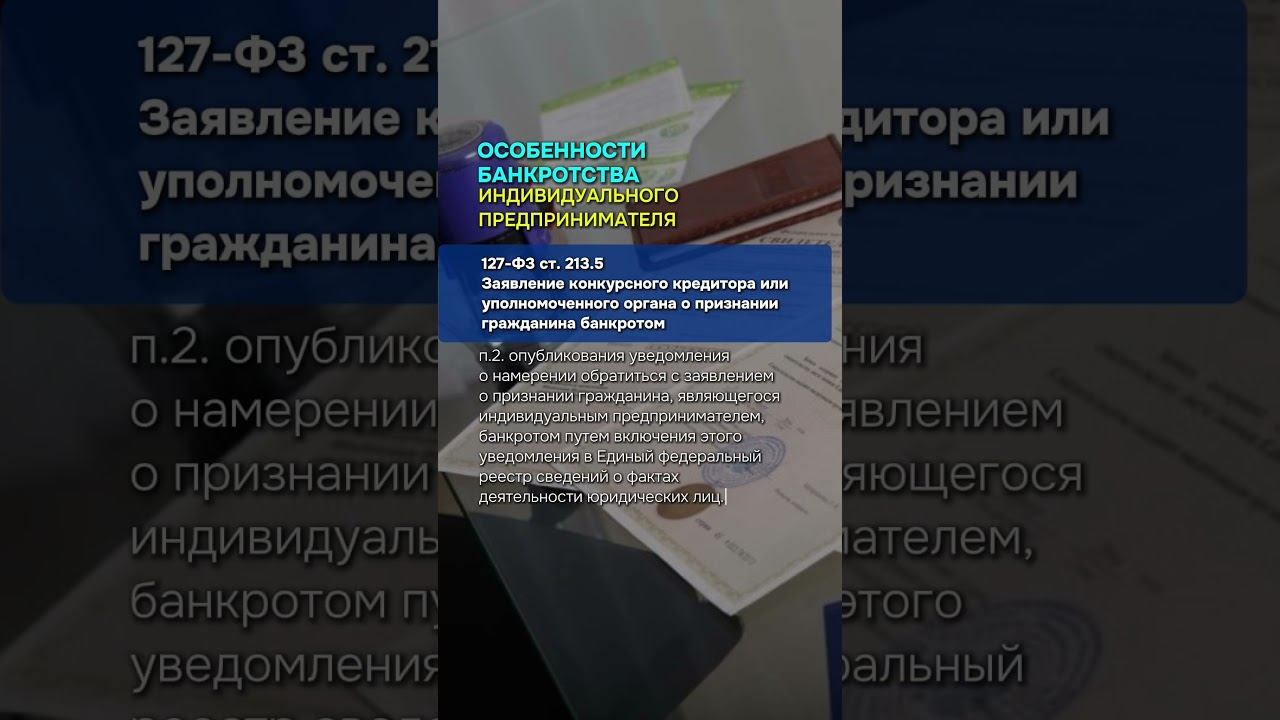 Особенности банкротства индивидуального предпринимателя #банкротство #долги #ип #бизнес #юрист смотреть онлайн