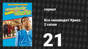 Все ненавидят Криса 2 сезон 21 серия «Все ненавидят математику» (сериал, 2006)