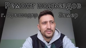 Ремонт подъездов, замер г. Краснодар