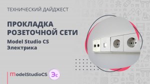 Прокладка розеточной сети. Model Studio CS Электрика