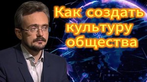 Как создать культуру общества _ Андрей Школьников (30.10.2025)