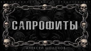 САПРОФИТЫ | ИСТОРИЯ НА НОЧЬ ИЗ КОЛЛЕКЦИИ МИСТИКИ И УЖАСОВ
