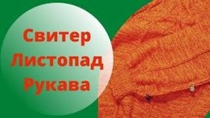 Свитер Листопад - Рукава - МК