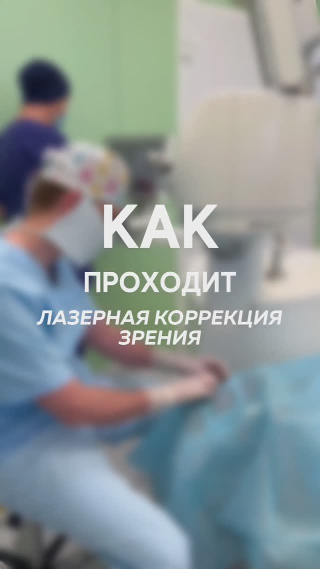 #лкз_биоабсолют #лазернаякоррекция #биоабсолют #офтальмолог #офтальмологическийцентр #ЛКЗ смотреть онлайн