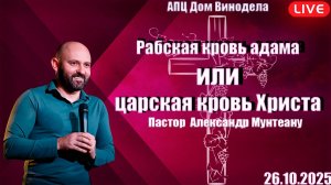 Пастор Александр Мунтеану | Райская кровь Адама или царская кровь Христа