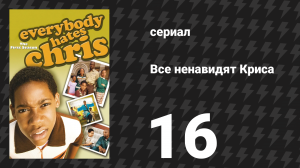 Все ненавидят Криса 1 сезон 16 серия «Все ненавидят подагру» (сериал, 2005)
