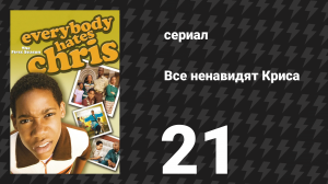 Все ненавидят Криса 1 сезон 21 серия «Все ненавидят тюрьму» (сериал, 2005)