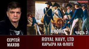 АНОНС. Сергей Махов. Royal Navy, Ltd. Часть 3.  Карьера на флоте