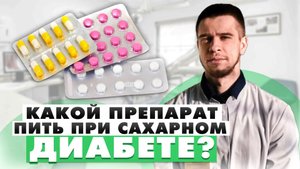 ЛУЧШЕЕ ЛЕКАРСТВО ПРИ ДИАБЕТЕ