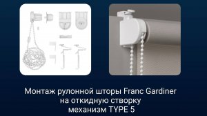 Монтаж рулонной шторы Franc Gardiner на откидную створку|механизм TYPE 5