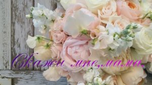 Скажи мне,мама.