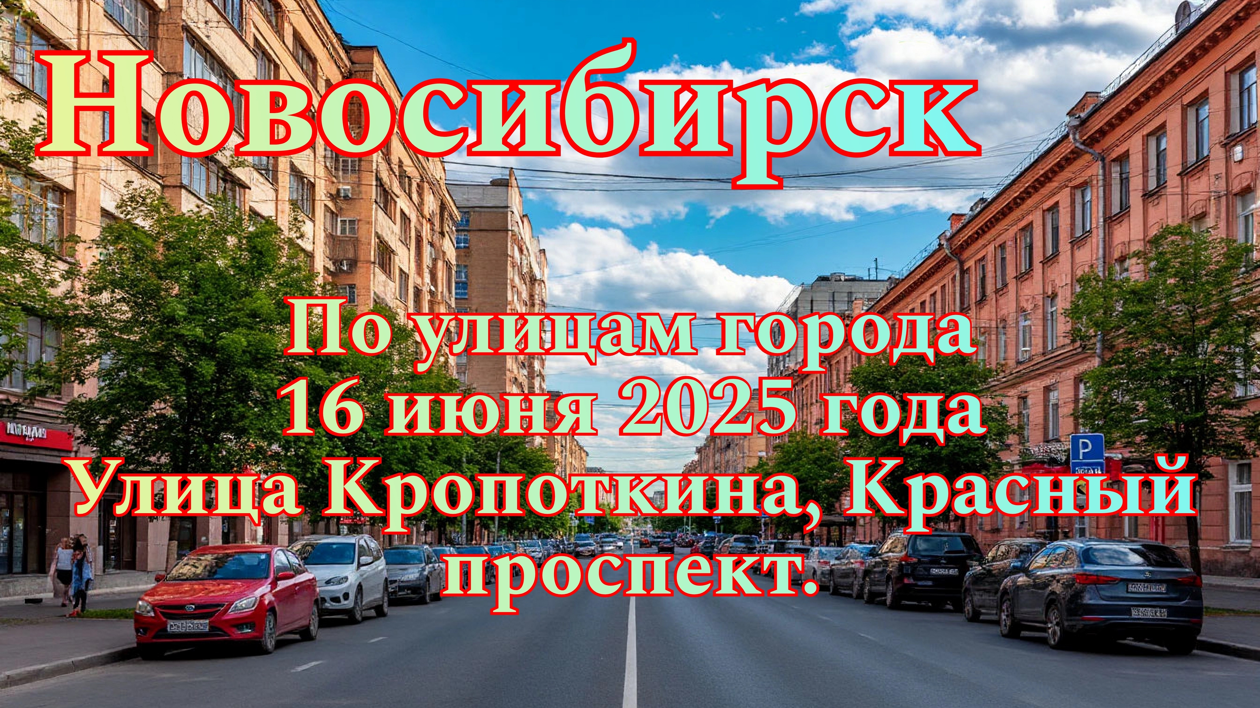 Новосибирск по улицам города. 16 июня 2025 года. Улица Кропоткина, Красный проспект.