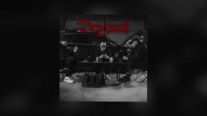 BODIEV - Дерзкий (Official audio)