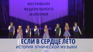 ИЭМ - Если в сердце лето