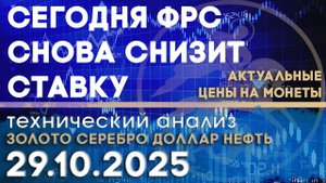 Сегодня планируют снизить % ставку ФРС. Анализ рынка золота, серебра, нефти, доллара 29.10.2025 г