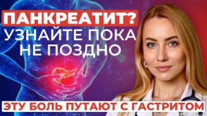 Панкреатит: боль, о которой молчат. Как понять, что всё серьёзно?