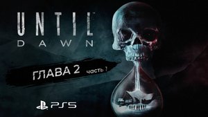 Дожить до рассвета / Глава 2 (часть 1)